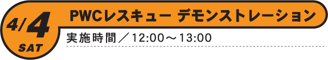 4/4(SAT)PWCレスキューデモンストレーション