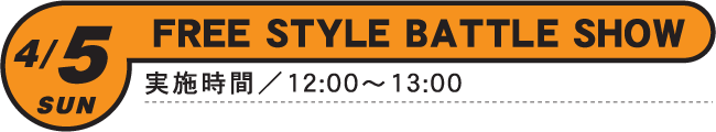 4/4(SUN)FREE STYLE BATTLE SHOW