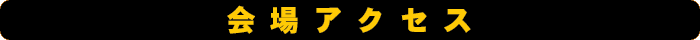 会場アクセス