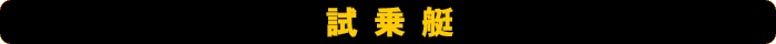 試乗艇