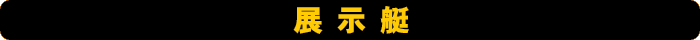 展示艇