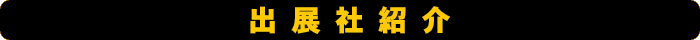 出展社紹介